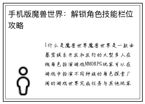 手机版魔兽世界：解锁角色技能栏位攻略