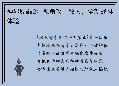神界原罪2：视角攻击敌人，全新战斗体验