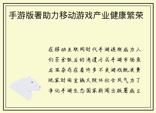 手游版署助力移动游戏产业健康繁荣