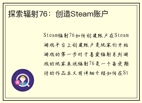 探索辐射76：创造Steam账户