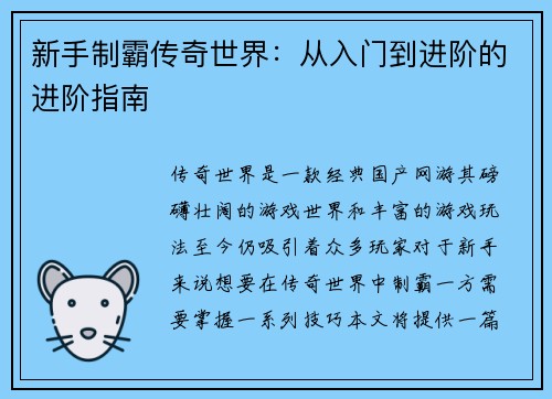 新手制霸传奇世界：从入门到进阶的进阶指南