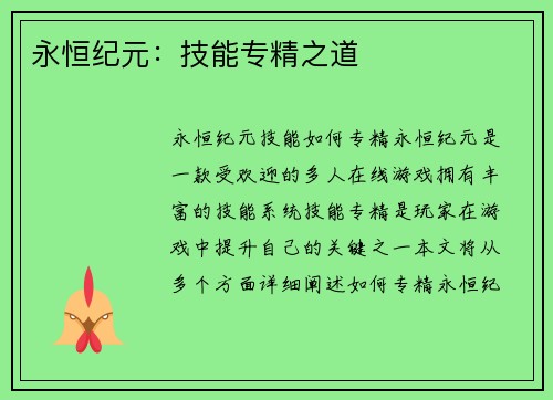 永恒纪元：技能专精之道