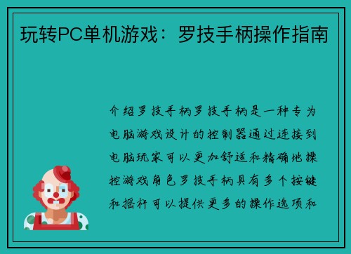 玩转PC单机游戏：罗技手柄操作指南