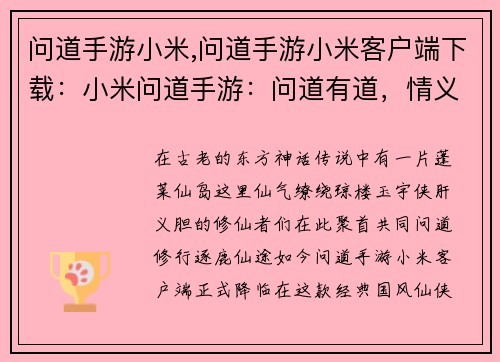 问道手游小米,问道手游小米客户端下载：小米问道手游：问道有道，情义江湖