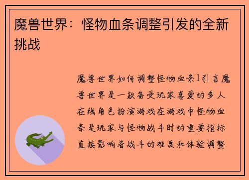 魔兽世界：怪物血条调整引发的全新挑战