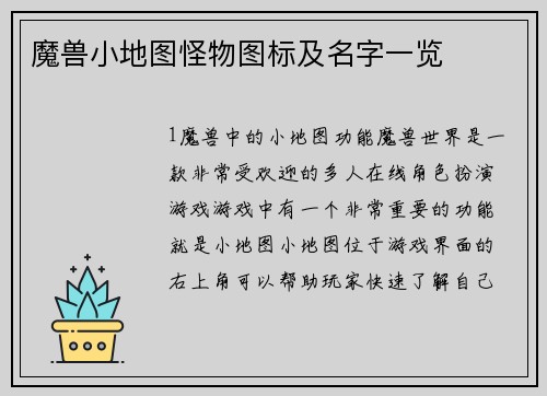 魔兽小地图怪物图标及名字一览