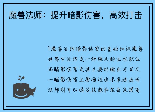 魔兽法师：提升暗影伤害，高效打击