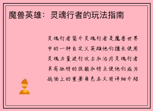 魔兽英雄：灵魂行者的玩法指南