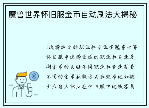 魔兽世界怀旧服金币自动刷法大揭秘