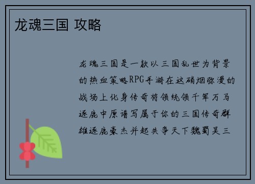 龙魂三国 攻略