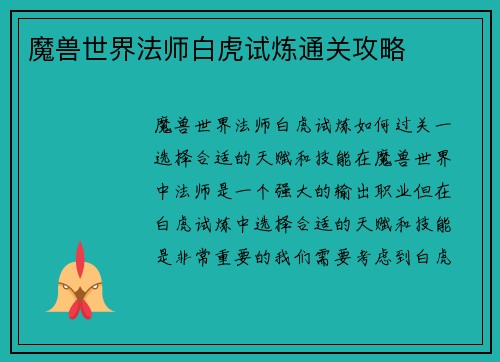 魔兽世界法师白虎试炼通关攻略