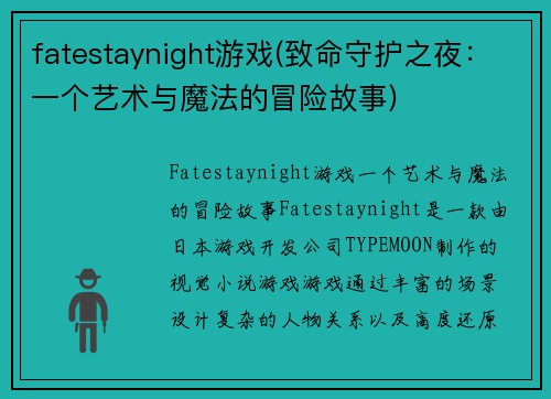 fatestaynight游戏(致命守护之夜：一个艺术与魔法的冒险故事)