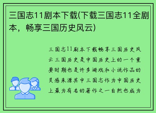 三国志11剧本下载(下载三国志11全剧本，畅享三国历史风云)