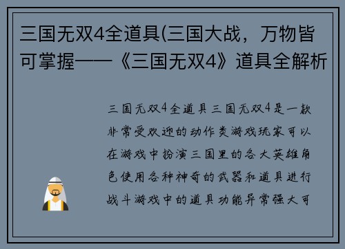 三国无双4全道具(三国大战，万物皆可掌握——《三国无双4》道具全解析)