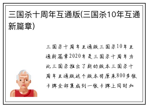 三国杀十周年互通版(三国杀10年互通新篇章)