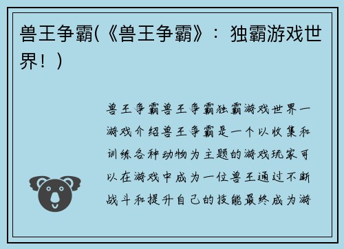 兽王争霸(《兽王争霸》：独霸游戏世界！)