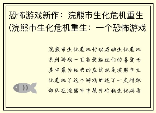 恐怖游戏新作：浣熊市生化危机重生(浣熊市生化危机重生：一个恐怖游戏的崭新篇章)