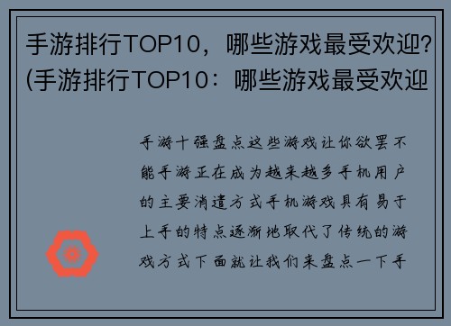 手游排行TOP10，哪些游戏最受欢迎？(手游排行TOP10：哪些游戏最受欢迎？)