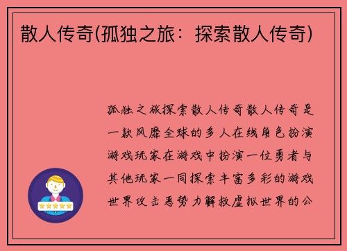 散人传奇(孤独之旅：探索散人传奇)