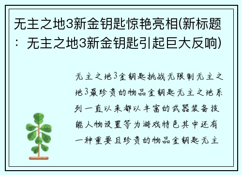 无主之地3新金钥匙惊艳亮相(新标题：无主之地3新金钥匙引起巨大反响)