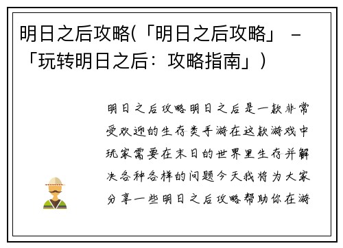 明日之后攻略(「明日之后攻略」 - 「玩转明日之后：攻略指南」)